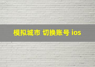 模拟城市 切换账号 ios